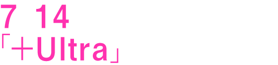 7月14日(水)よりフジテレビ「+Ultra」ほかにて放送開始