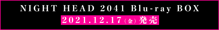 NIGHT HEAD2041コンテスト