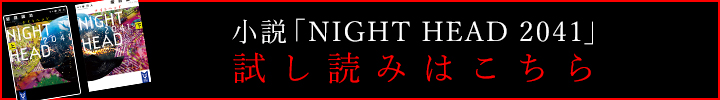 小説「NIGHT HEAD 2041」試し読みはこちら
