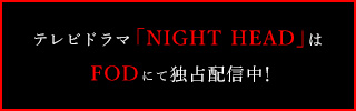 テレビドラマ「NIGHT HEAD」はFODにて独占配信中!